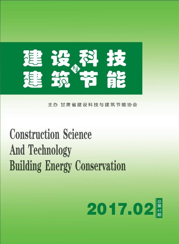 《建設科技與建筑節能》總第43期（2017.02）